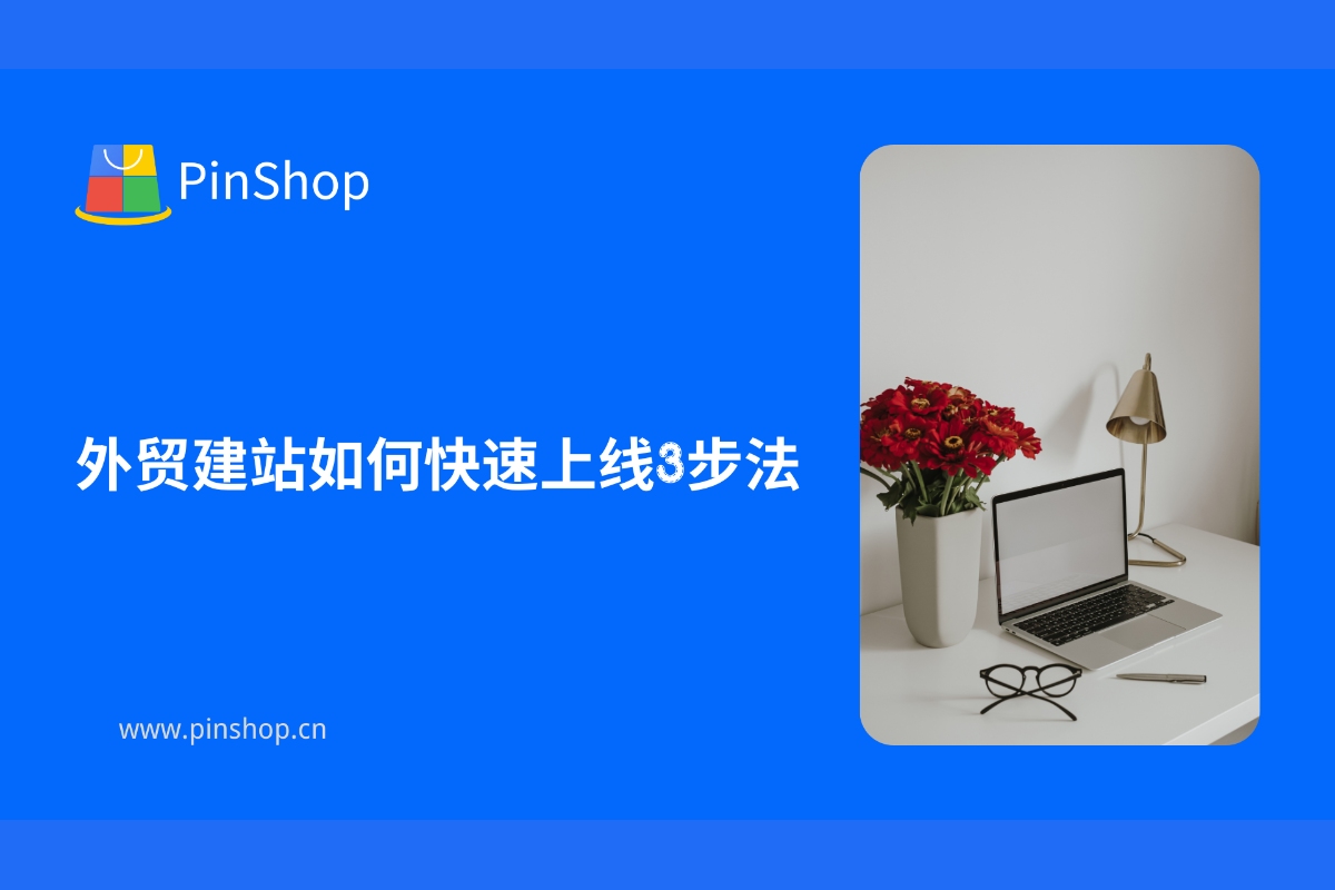 外贸建站如何快速上线3步法