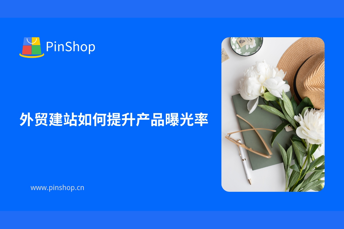 外贸建站如何提升产品曝光率