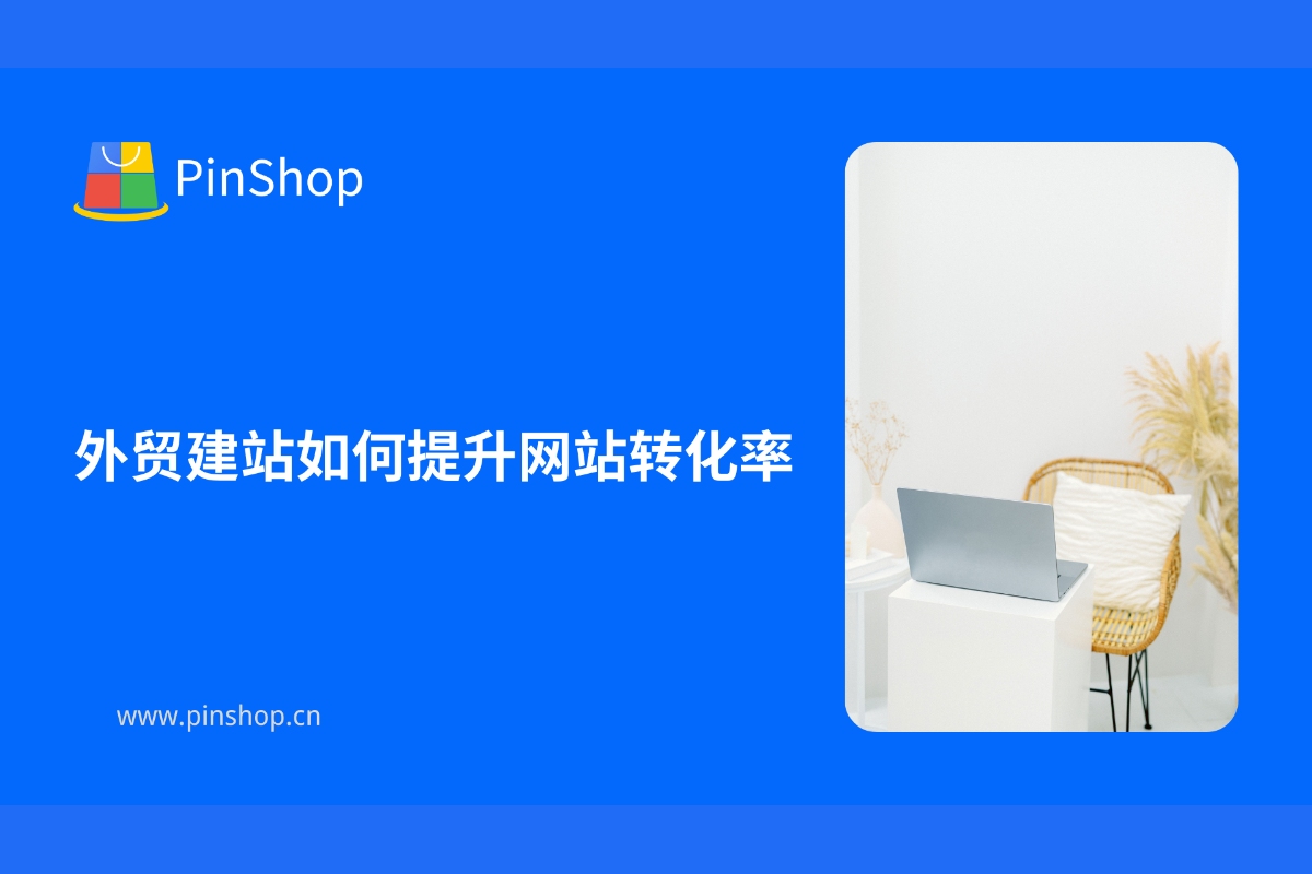 外贸建站如何提升网站转化率
