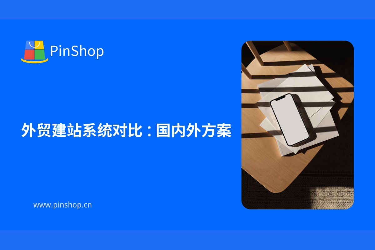 外贸建站系统对比:国内外方案