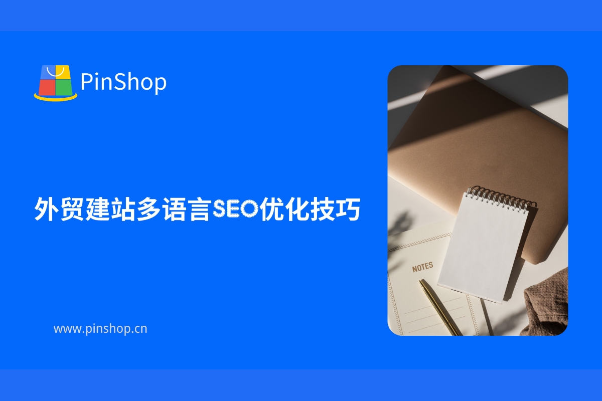 外贸建站多语言SEO优化技巧