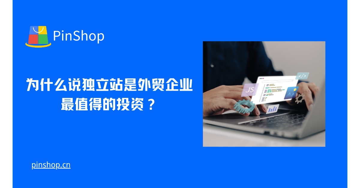 外国貿易会社にとって、独立したウェブサイトが最も価値のある投資であるのはなぜでしょうか?