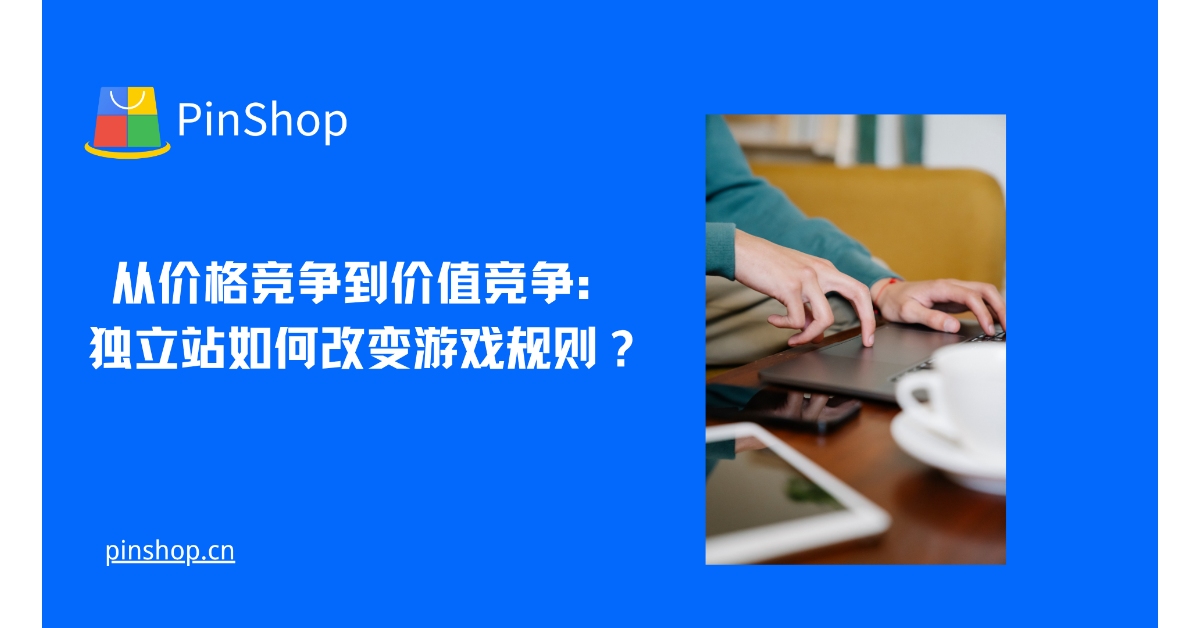 価格競争から価値競争へ: 独立系ウェブサイトはゲームをどう変えているのでしょうか?
