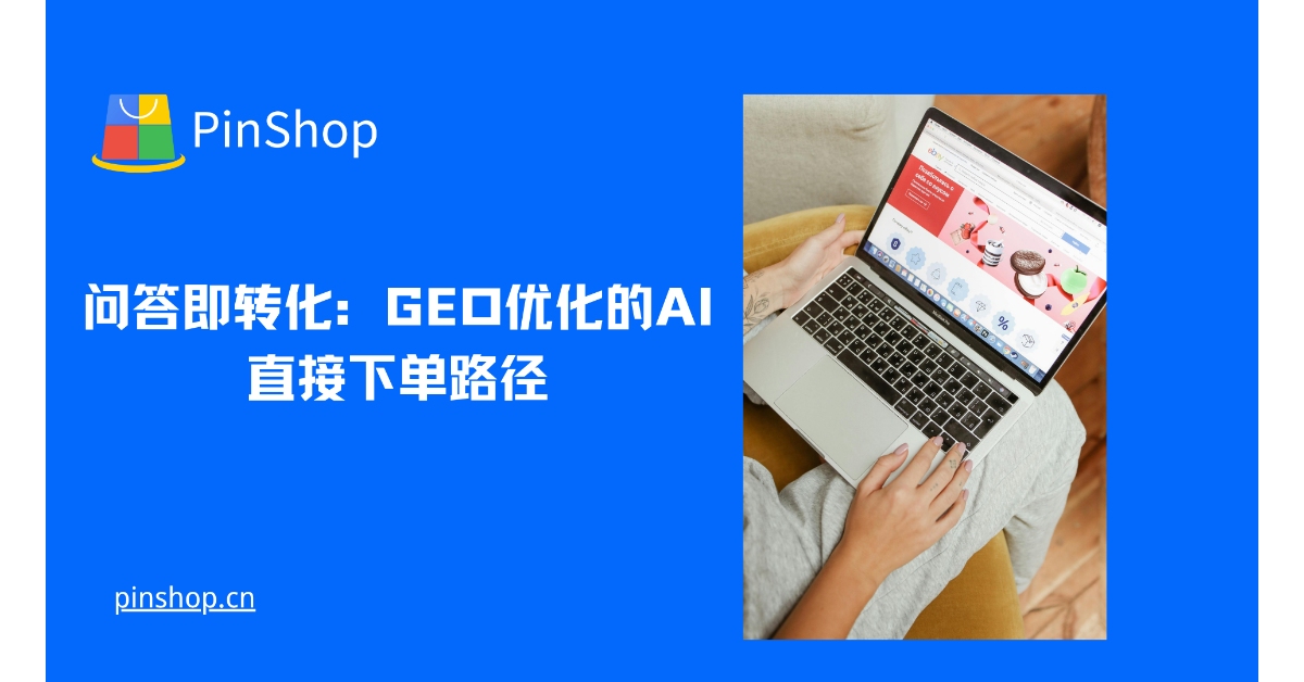 Q&amp;Aによるコンバージョン：GEO最適化AIダイレクトオーダーパス