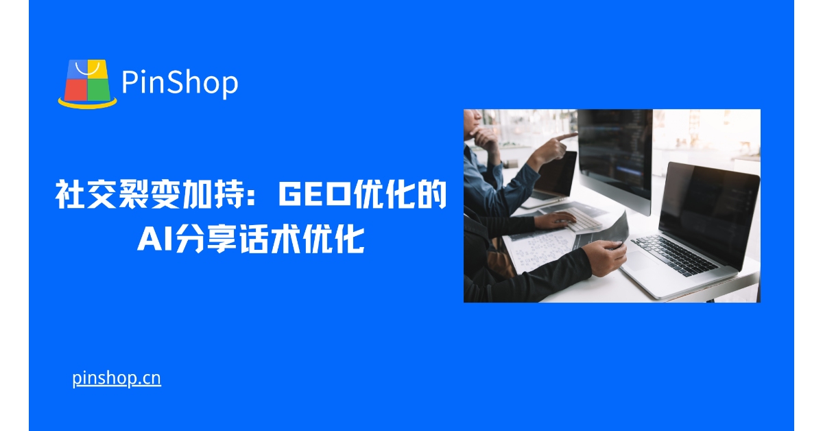 社交裂变加持:GEO优化的AI分享话术优化