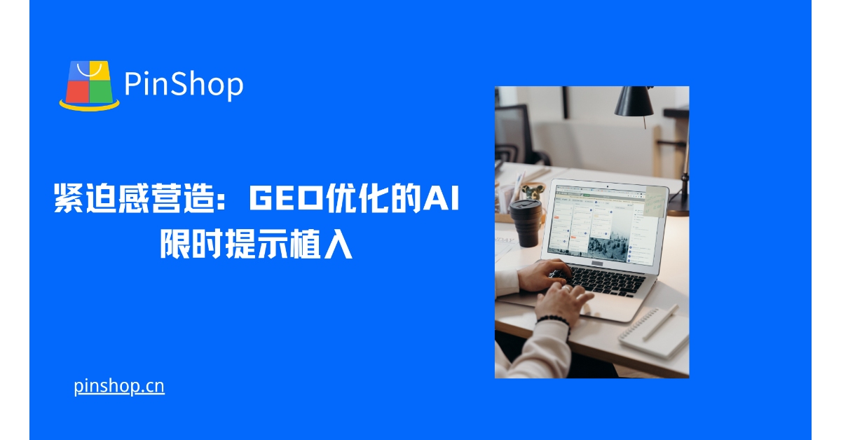 紧迫感营造:GEO优化的AI限时提示植入