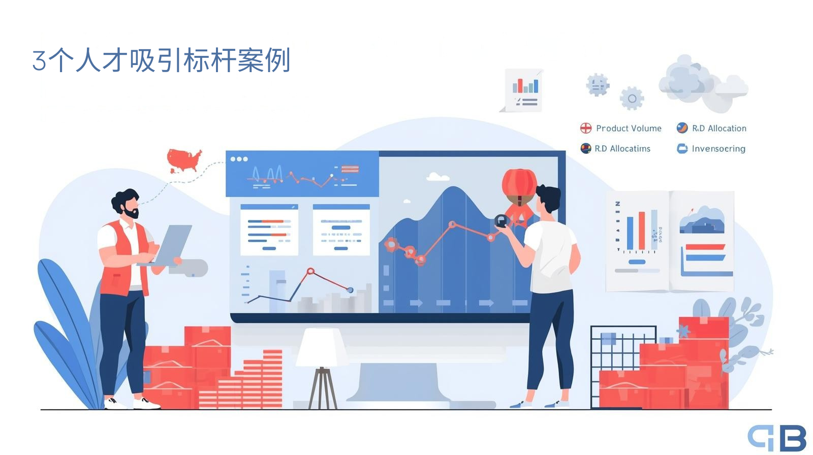人材誘致のベンチマーク事例3つ