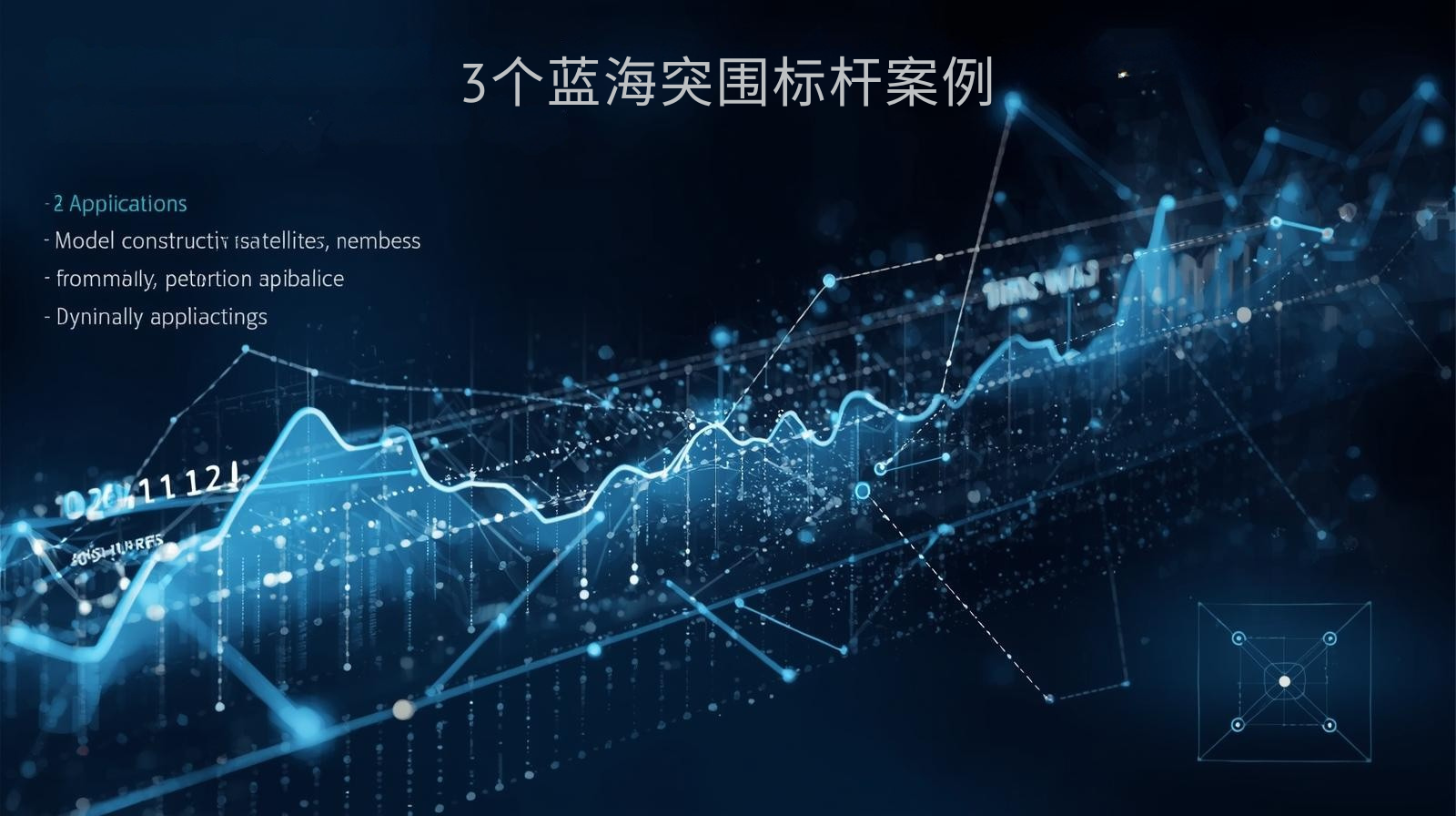 ブルーオーシャン市場でのブレイクスルーの3つのベンチマーク事例