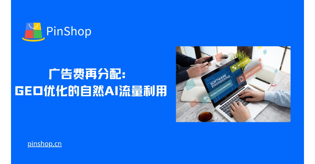 广告费再分配：GEO优化的自然AI流量利用