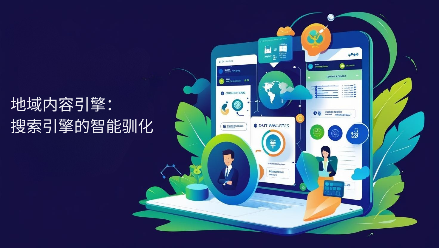 지역 콘텐츠 엔진: 검색 엔진의 지능적 국내화