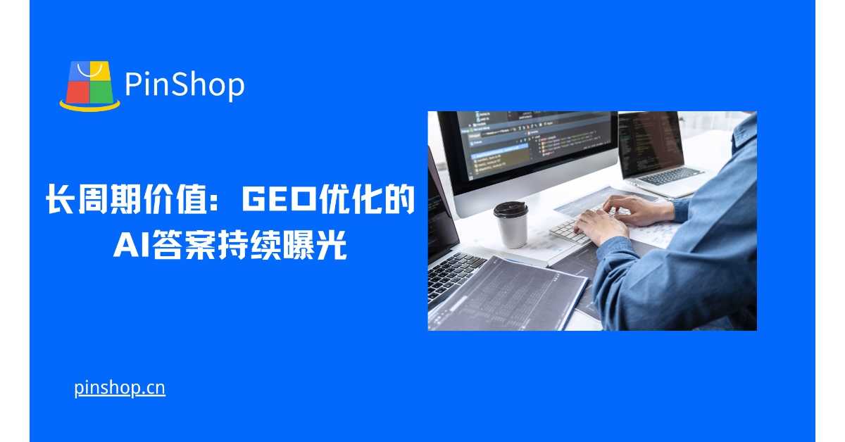 长周期价值：GEO优化的AI答案持续曝光