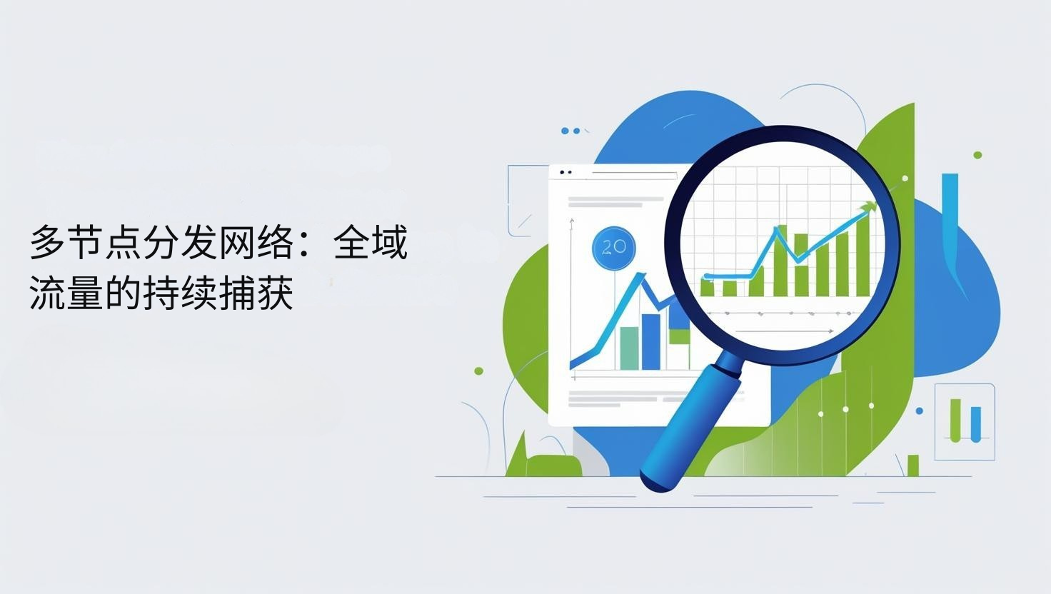 Многоузловая распределительная сеть: непрерывный захват глобального трафика