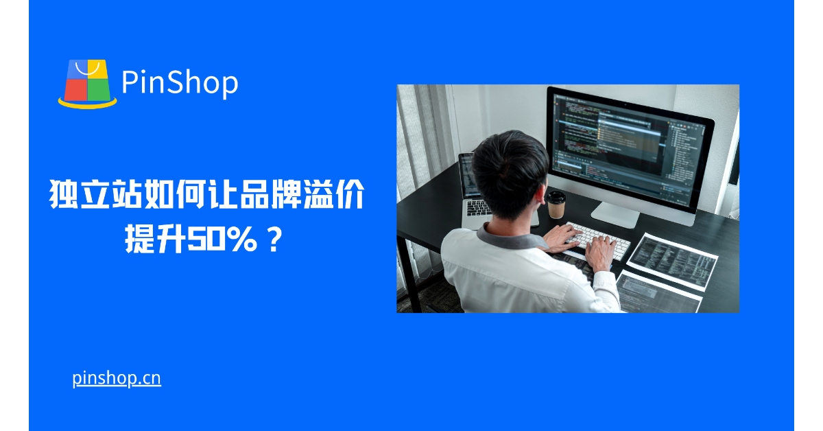 独立站如何让品牌溢价提升50%？