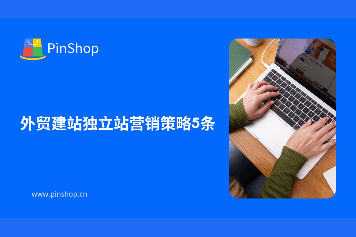Cinco estrategias de marketing para sitios web independientes en el comercio exterior