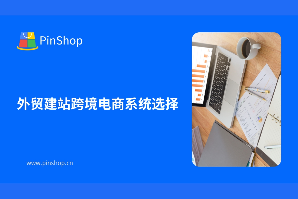 Elegir un sistema de creación de sitios web de comercio electrónico transfronterizo