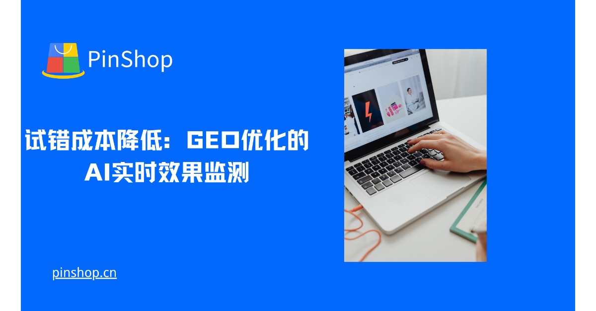 试错成本降低：GEO优化的AI实时效果监测