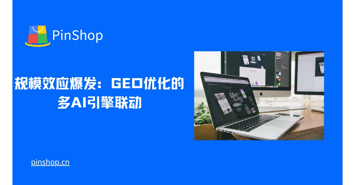 规模效应爆发：GEO优化的多AI引擎联动