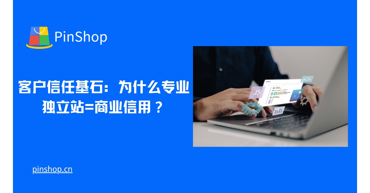 حجر الأساس لثقة العملاء: لماذا يعتبر الموقع الإلكتروني المستقل الاحترافي بمثابة أساس لمصداقية الأعمال؟