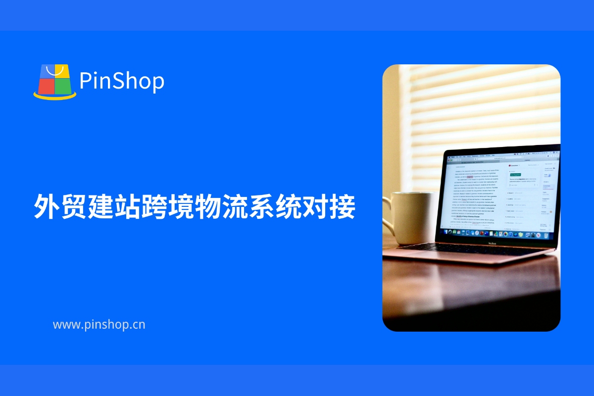 外贸建站跨境物流系统对接