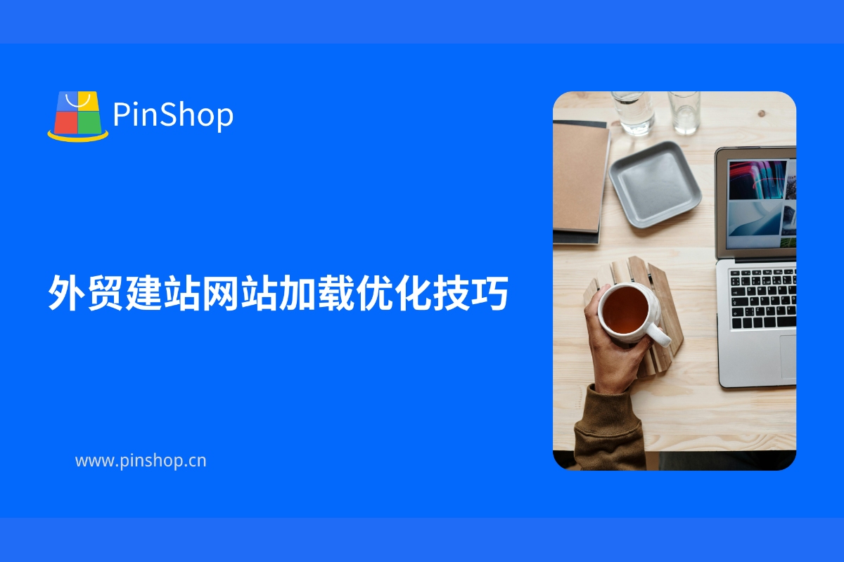 外贸建站网站加载优化技巧