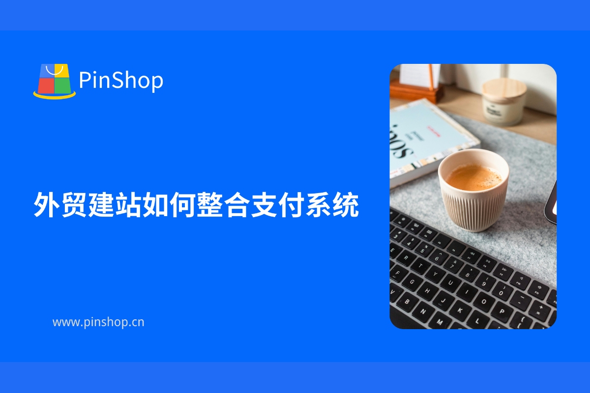 外贸建站如何整合支付系统
