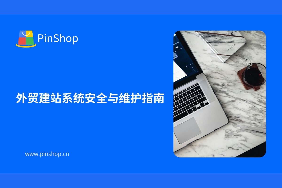 外贸建站系统安全与维护指南