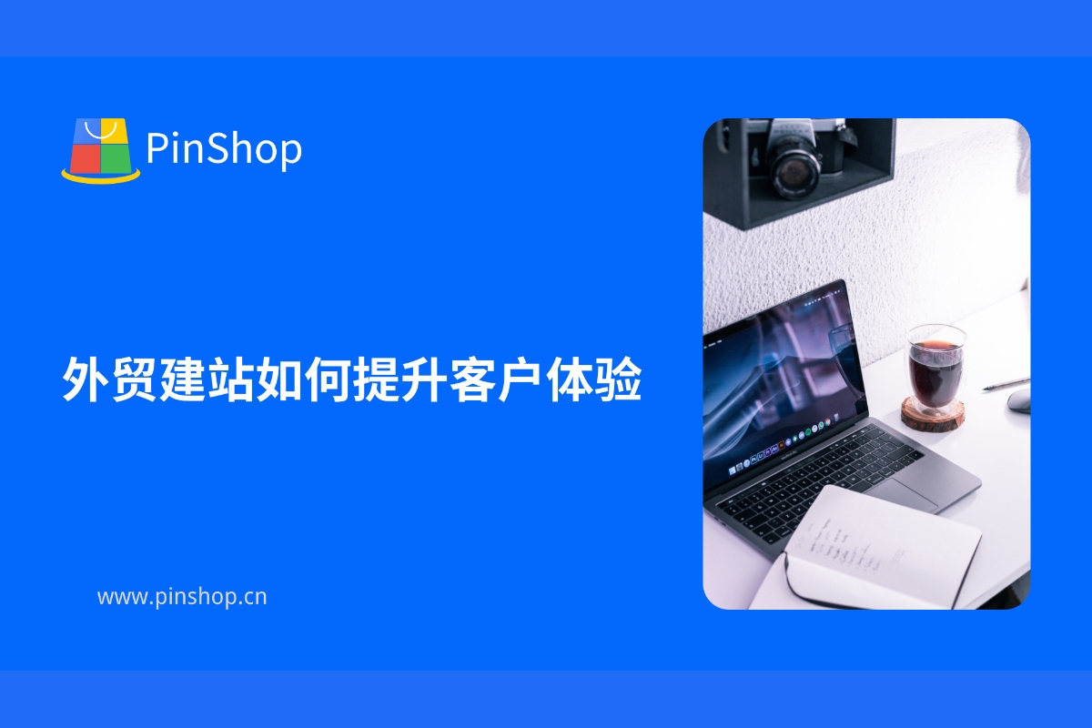 外贸建站如何提升客户体验