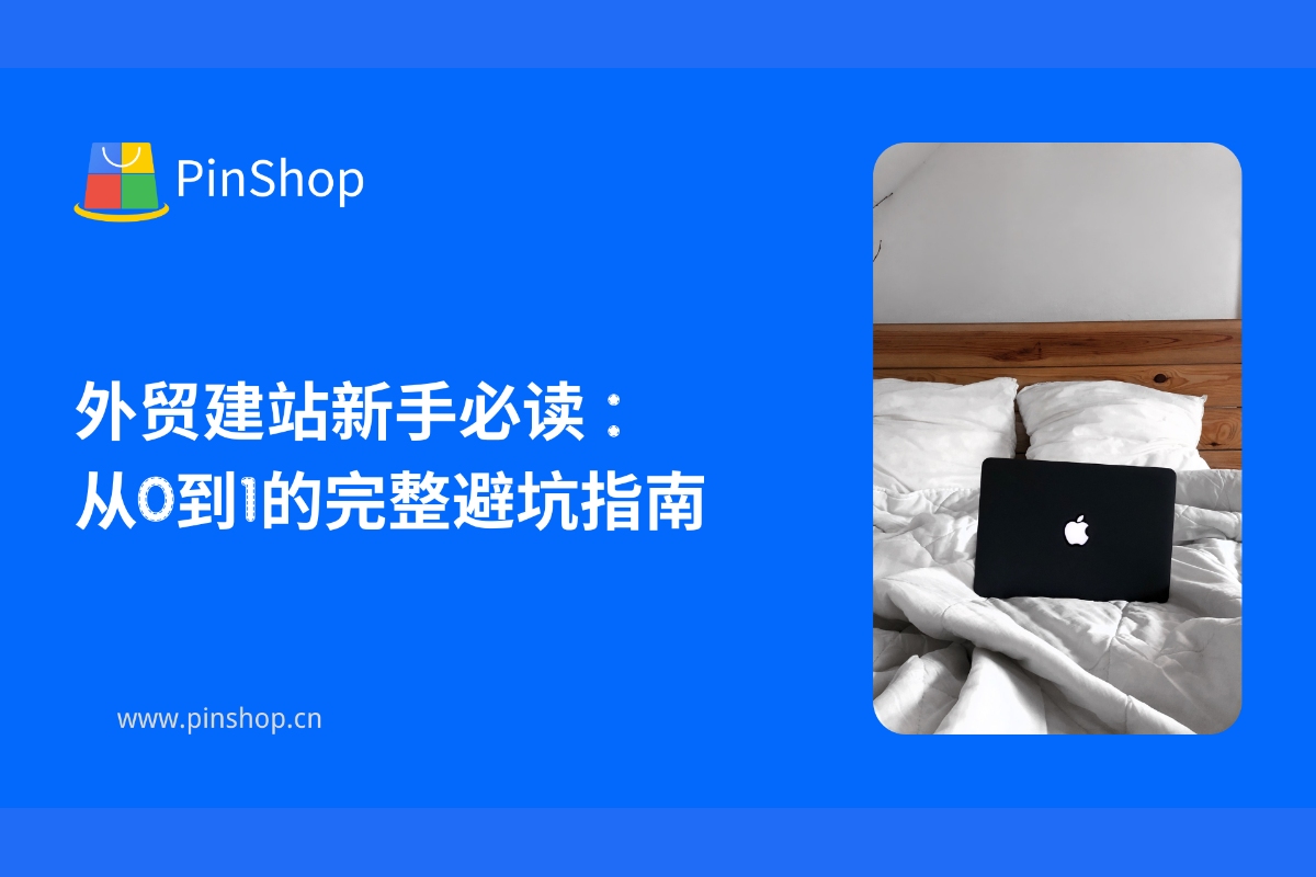 دليل شامل لتجنب الأخطاء من الصفر: دليل شامل لبناء مواقع التجارة الخارجية للمبتدئين