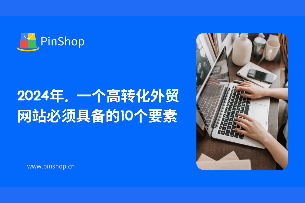10 عناصر أساسية لموقع تجارة خارجية عالي التحويل في عام 2024