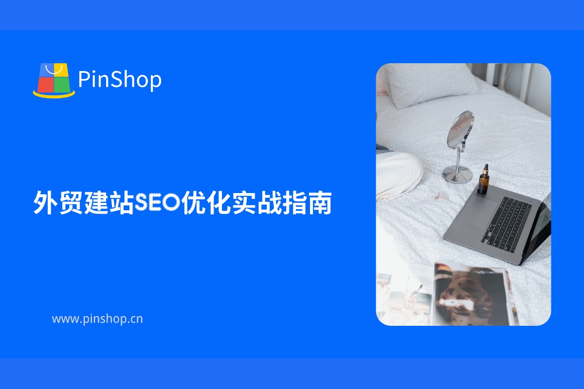 دليل عملي لتحسين محركات البحث لمواقع التجارة الخارجية