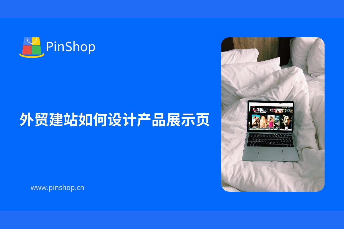 How to design product display pages for foreign trade websites