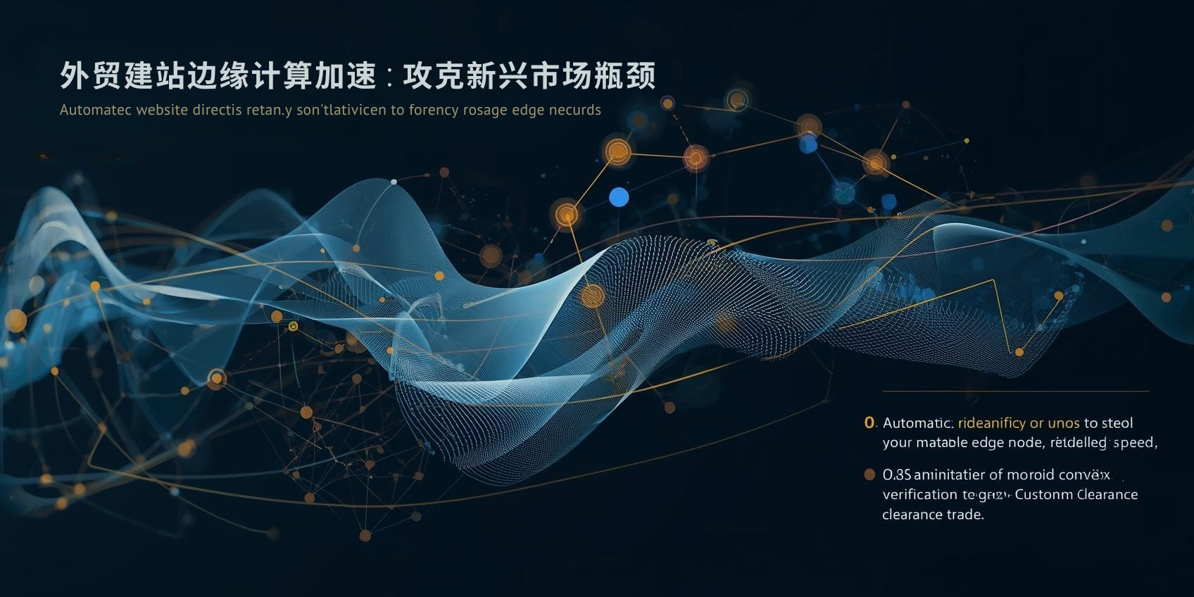 ثالثًا: الحوسبة الطرفية تُسرّع بناء مواقع الويب للتجارة الخارجية: التغلب على الاختناقات في الأسواق الناشئة