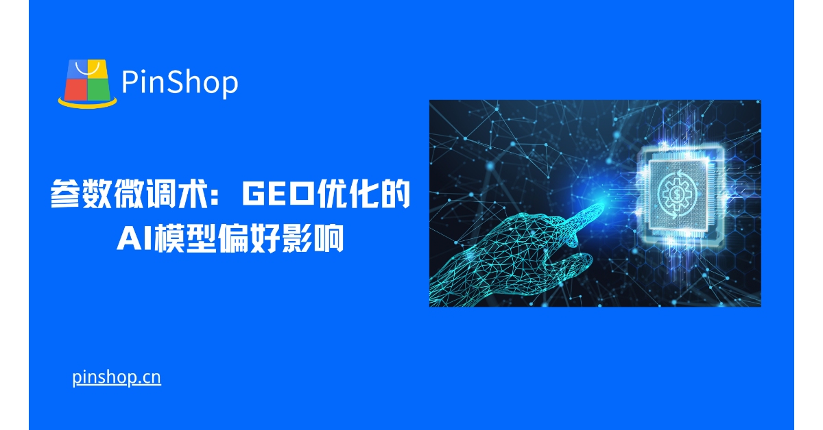 Técnicas de ajuste fino de parámetros: La influencia de la optimización GEO en las preferencias de los modelos de IA