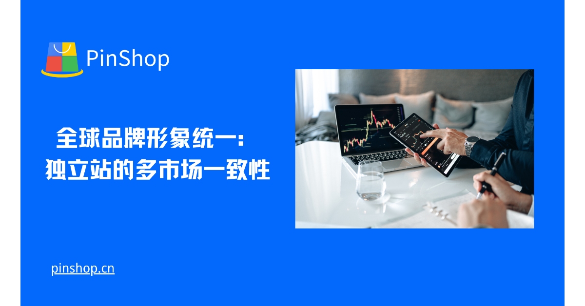 صورة العلامة التجارية العالمية الموحدة: اتساق الأسواق المتعددة للمواقع المستقلة