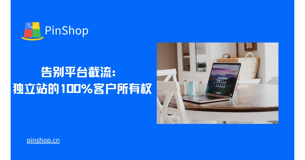 قل وداعًا لاعتراض حركة مرور المنصة: ملكية العملاء بنسبة 100% لمواقع الويب المستقلة