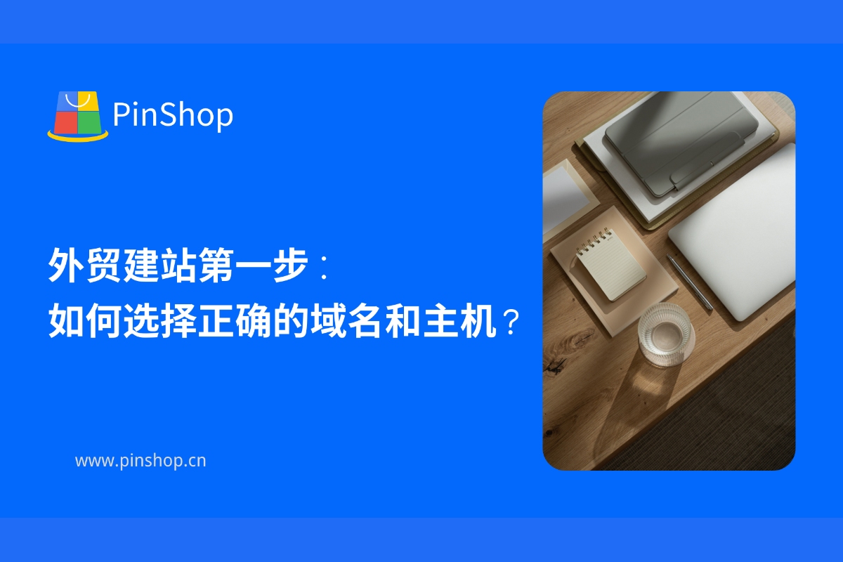 الخطوة الأولى في بناء موقع للتجارة الخارجية: كيفية اختيار اسم النطاق والاستضافة المناسبين؟