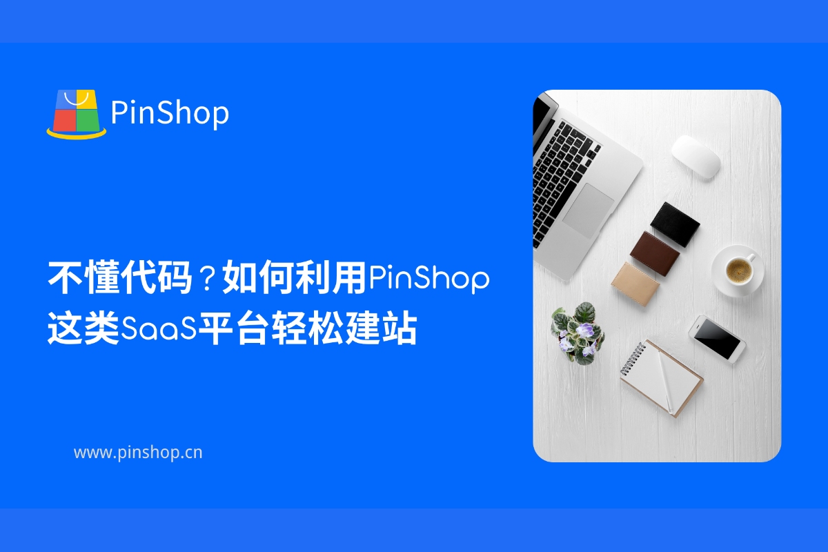 لا تعرف البرمجة؟ كيف تبني موقعًا إلكترونيًا بسهولة باستخدام منصة SaaS مثل PinShop؟
