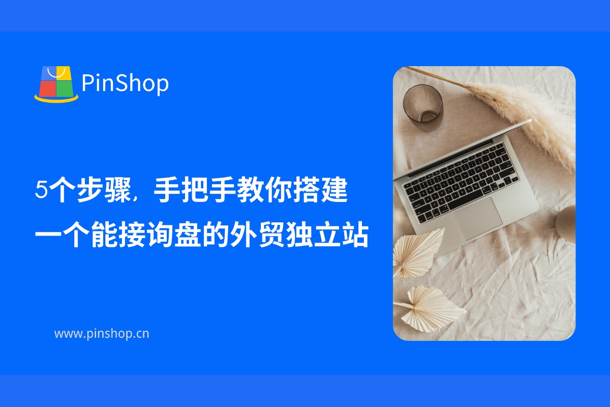 5 خطوات لمساعدتك في إنشاء موقع ويب مخصص للتجارة الخارجية يمكنه تلقي الاستفسارات
