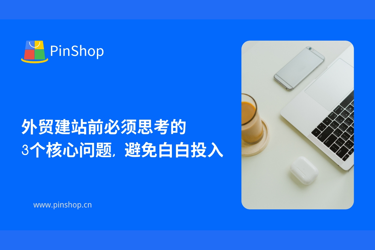 ثلاثة أسئلة أساسية يجب مراعاتها قبل إنشاء موقع ويب للتجارة الخارجية، لتجنب إهدار استثمارك.