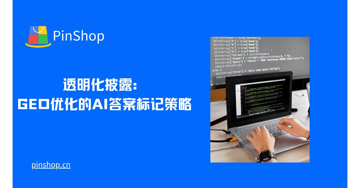 الإفصاح الشفاف: استراتيجية GEO المُحسّنة لوضع علامات على الإجابات باستخدام الذكاء الاصطناعي