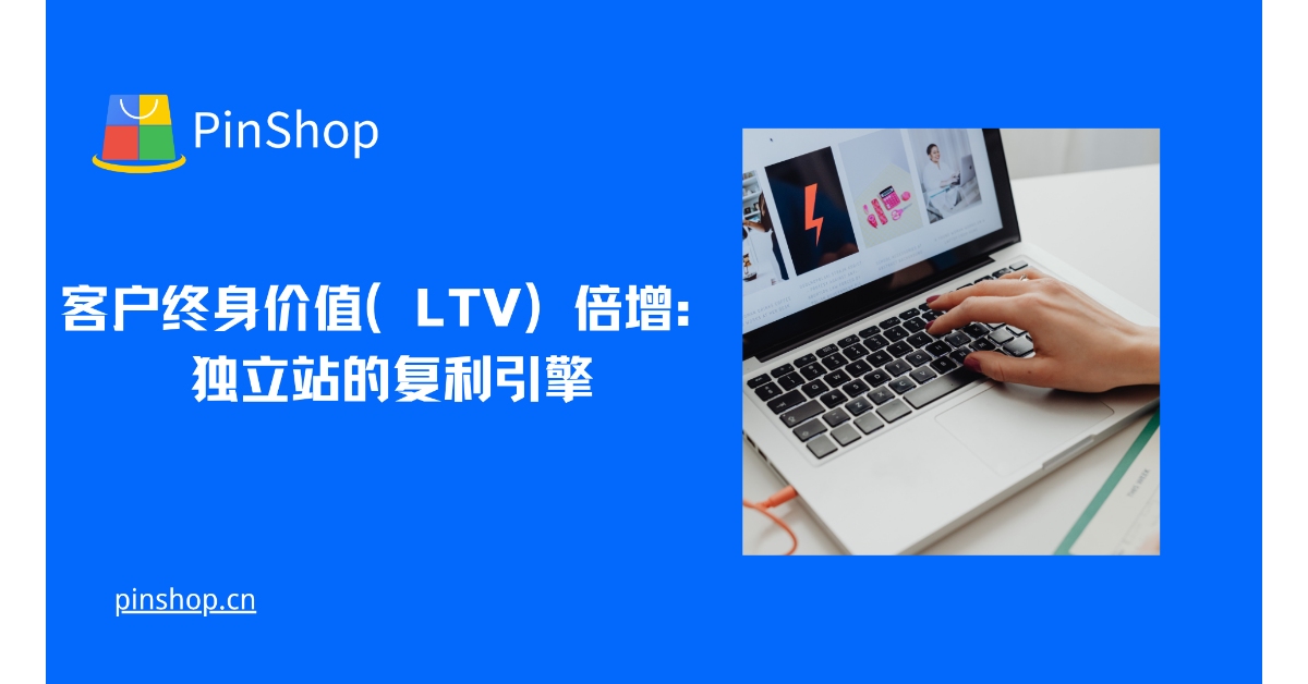 مضاعفة قيمة عمر العميل (LTV): محرك الفائدة المركبة للمواقع الإلكترونية المستقلة