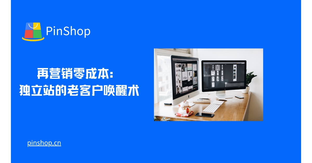 إعادة التسويق بدون تكلفة: استراتيجيات لإعادة تنشيط العملاء الحاليين على مواقع الويب المستقلة