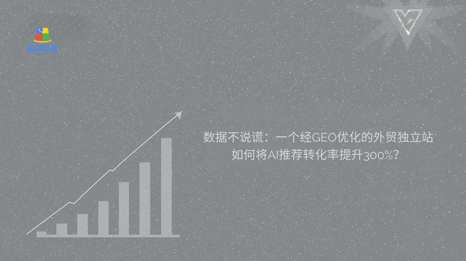 البيانات لا تكذب: كيف تمكن موقع ويب مستقل للتجارة الخارجية مُحسَّن باستخدام GEO من زيادة معدل تحويل توصيات الذكاء الاصطناعي بنسبة 300%؟