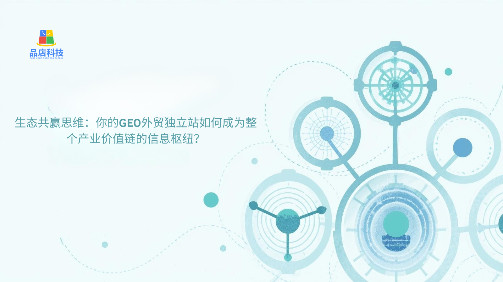 عقلية الفوز للجميع في النظام البيئي: كيف يمكن لموقعك الإلكتروني المستقل للتجارة الخارجية في منطقة الخليج أن يصبح مركزًا للمعلومات لسلسلة قيمة الصناعة بأكملها؟