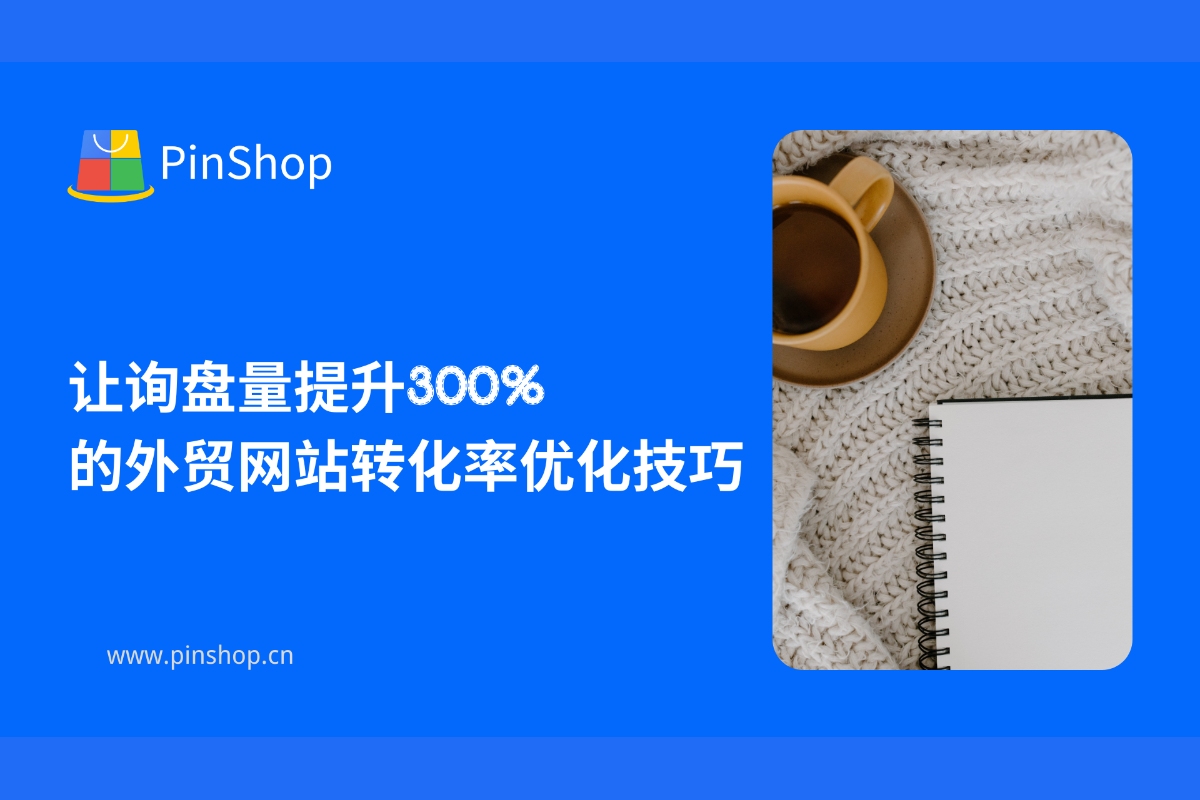 让询盘量提升300%的外贸网站转化率优化技巧