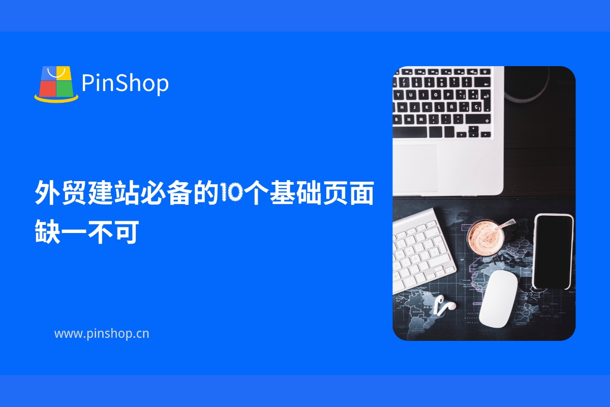 10 صفحات أساسية ضرورية لبناء موقع للتجارة الدولية – ولا يمكن إغفال أي منها.