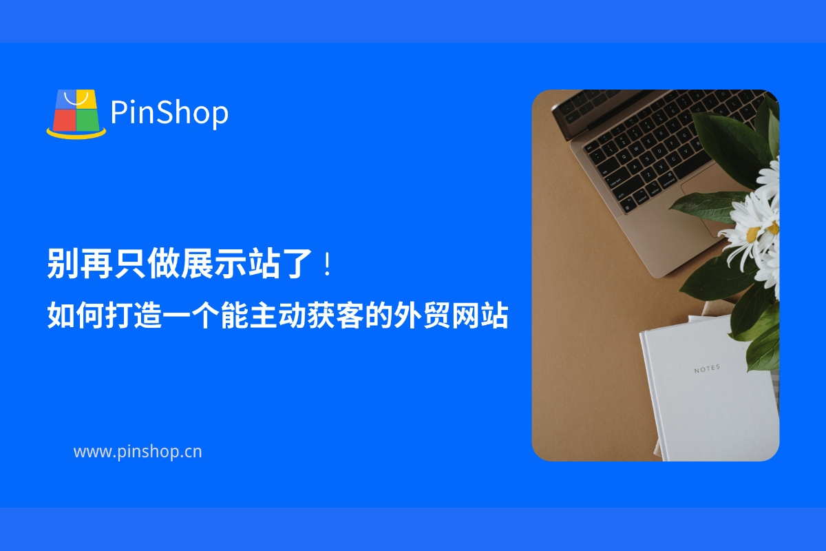 别再只做展示站了！如何打造一个能主动获客的外贸网站