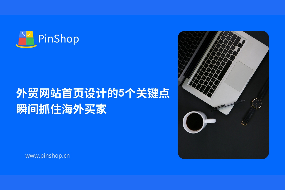 外贸网站首页设计的5个关键点，瞬间抓住海外买家