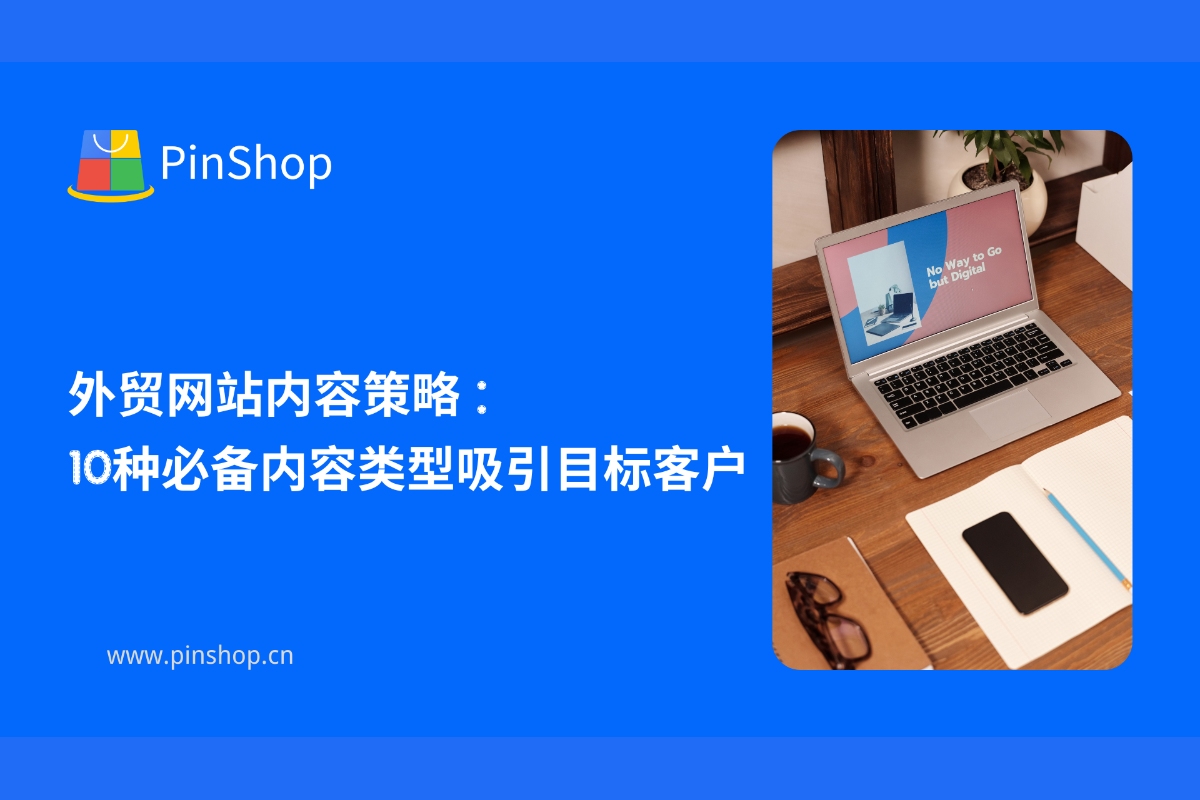 外贸网站内容策略:10种必备内容类型吸引目标客户