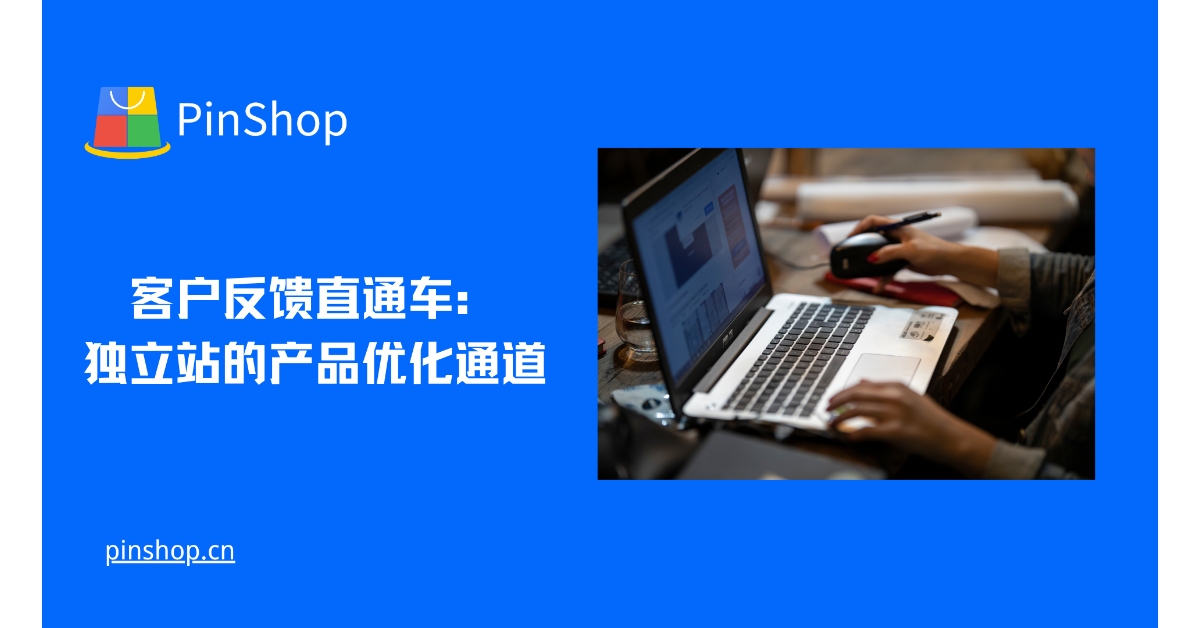 客户反馈直通车:独立站的产品优化通道